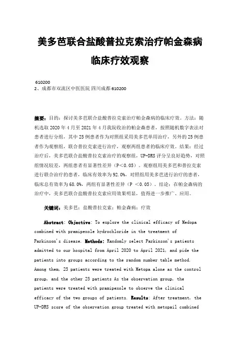 美多芭联合盐酸普拉克索治疗帕金森病临床疗效观察