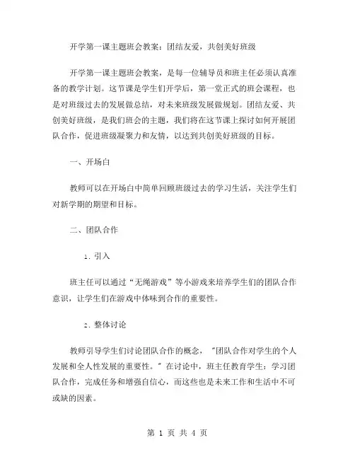 开学第一课主题班会教案：团结友爱,共创美好班级