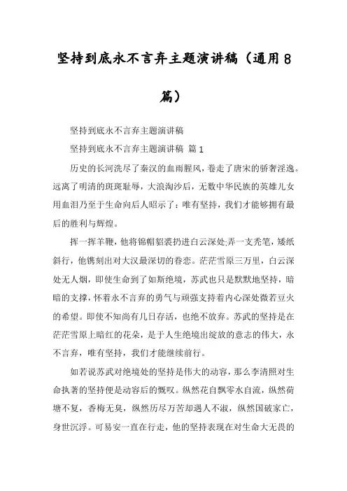 坚持到底永不言弃主题演讲稿(通用8篇)