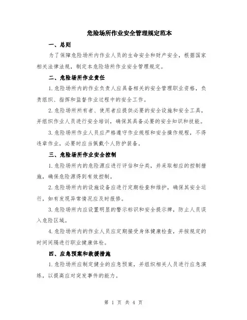 危险场所作业安全管理规定范本（2篇）