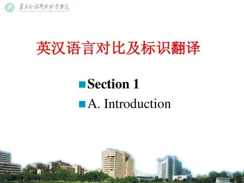 第二部分  英汉语言对比及标识翻译