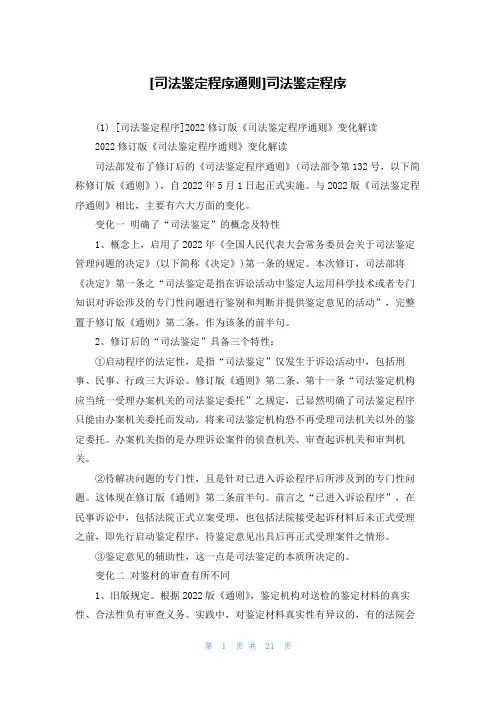[司法鉴定程序通则]司法鉴定程序