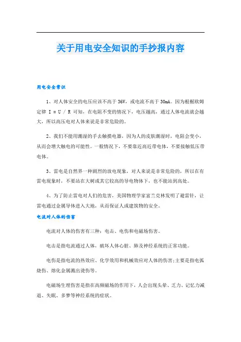 关于用电安全知识的手抄报内容