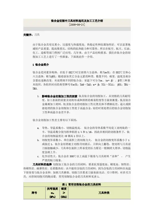 钛合金切削中刀具材料选用及加工工艺介绍