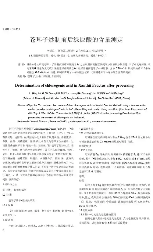 苍耳子炒制前后绿原酸的含量测定