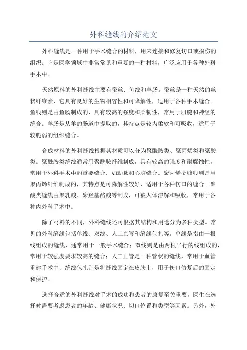 外科缝线的介绍范文