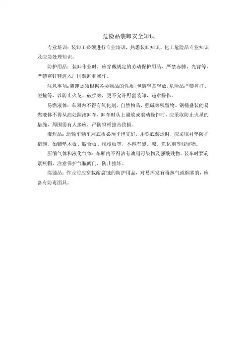 危险品装卸安全知识