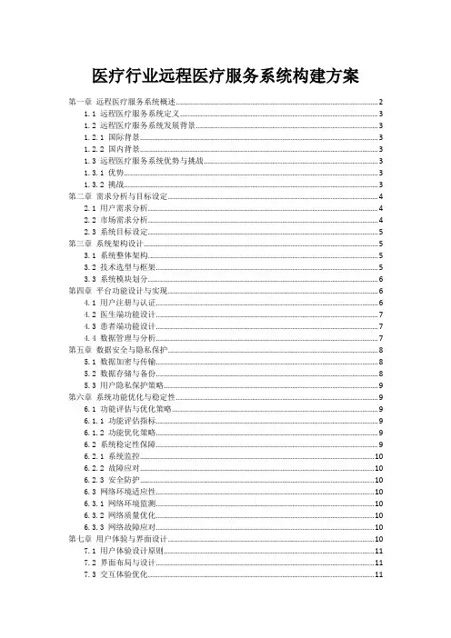 医疗行业远程医疗服务系统构建方案