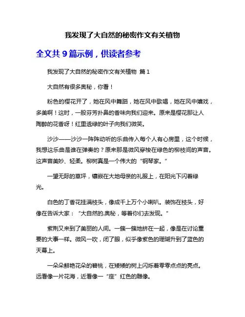 我发现了大自然的秘密作文有关植物