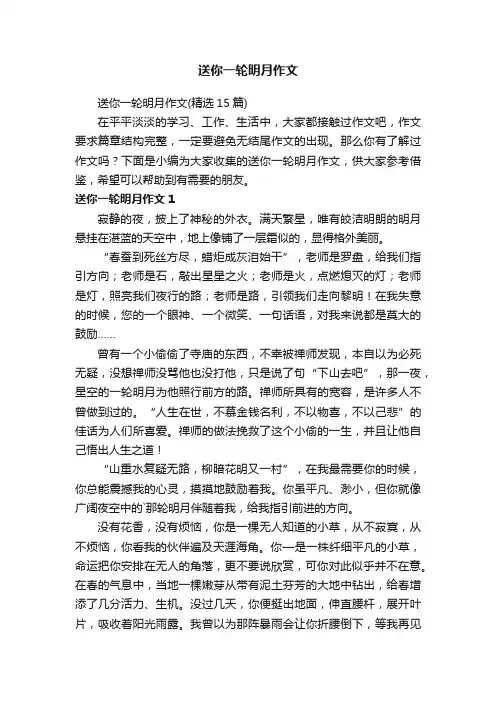 送你一轮明月作文