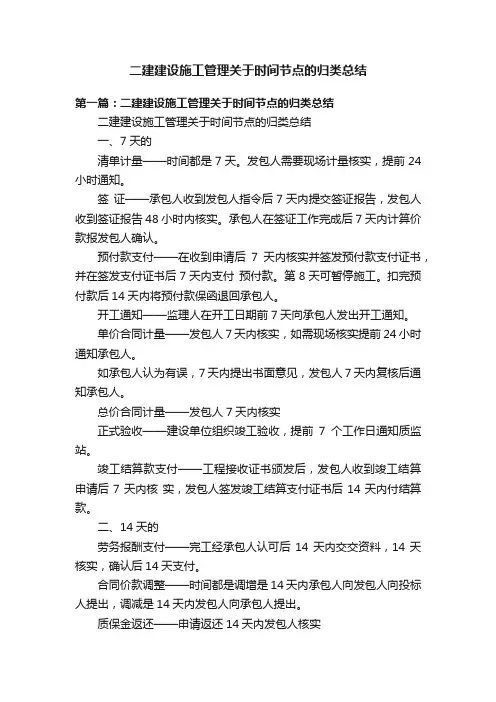 二建建设施工管理关于时间节点的归类总结