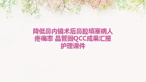 降低鼻内镜术后鼻腔填塞病人疼痛率 品管圈QCC成果汇报护理课件