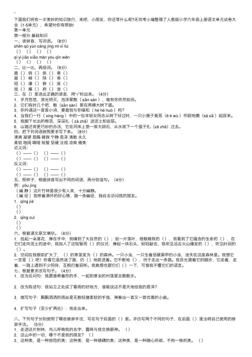 人教版小学六年级上册语文单元试卷大全（1-5单元）