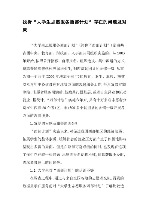 浅析“大学生志愿服务西部计划”存在的问题及对策-精选教育文档