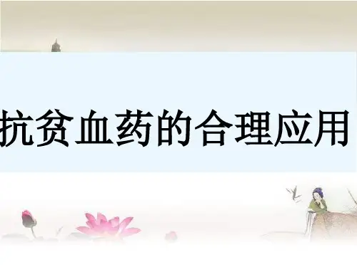 抗贫血药物 PPT
