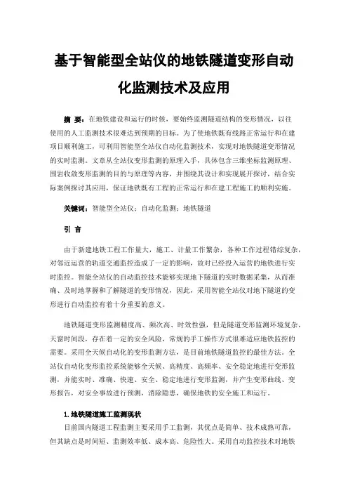 基于智能型全站仪的地铁隧道变形自动化监测技术及应用