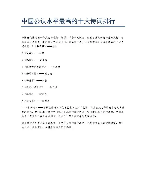 中国公认水平最高的十大诗词排行