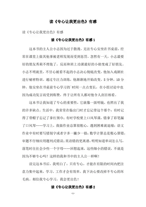 读《专心让我更出色》有感