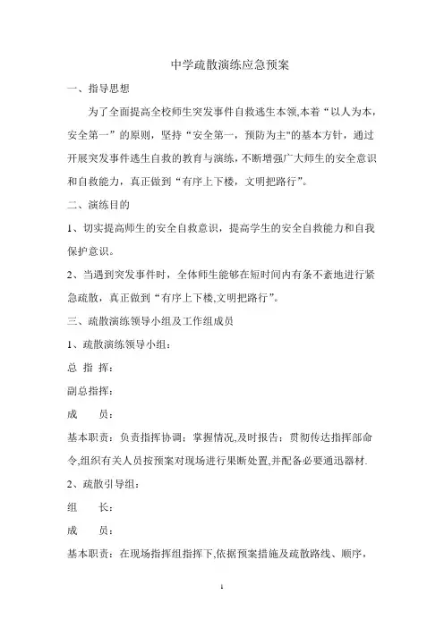中学疏散演练应急预案