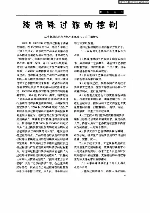 谈特殊过程的控制