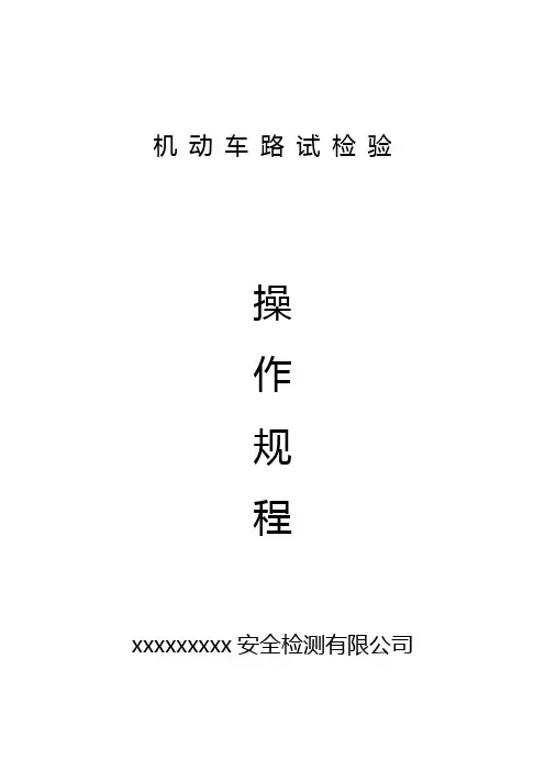 机动车路试操作规程