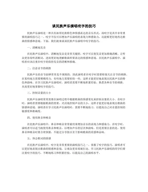 谈民族声乐演唱咬字的技巧