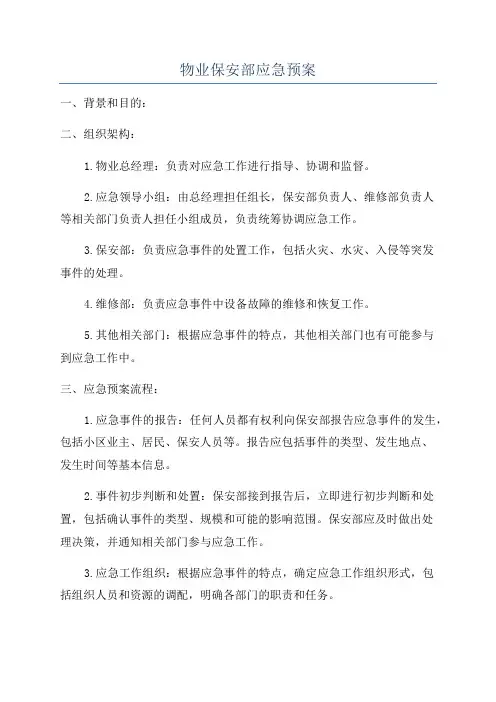 物业保安部应急预案