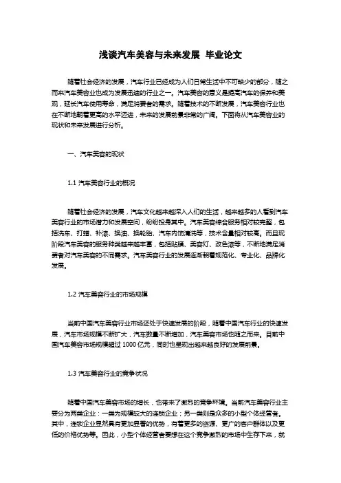浅谈汽车美容与未来发展  毕业论文
