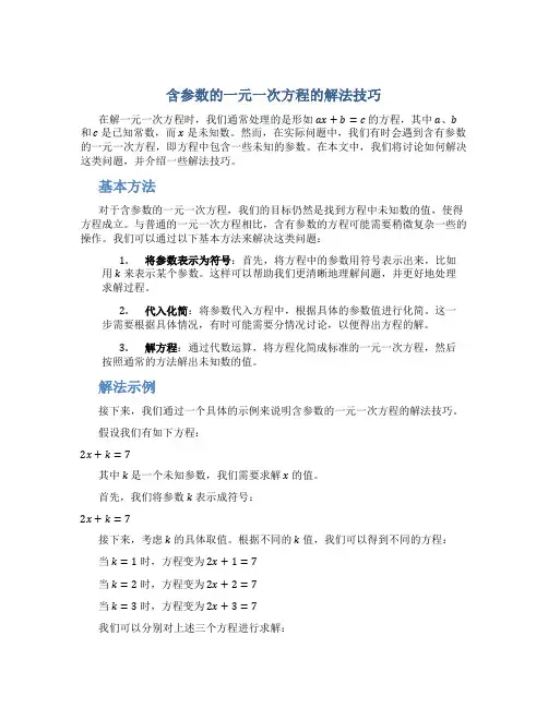 含参数的一元一次方程的解法技巧