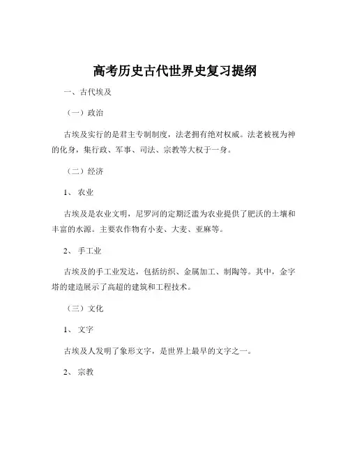 高考历史古代世界史复习提纲