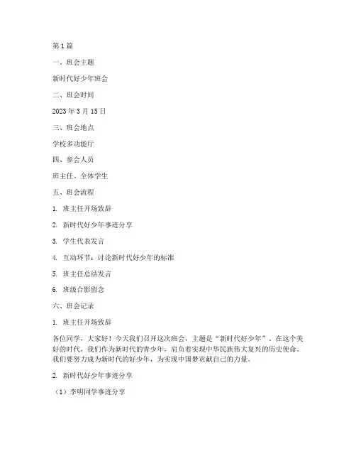 新时代的好少年班会记录(2篇)