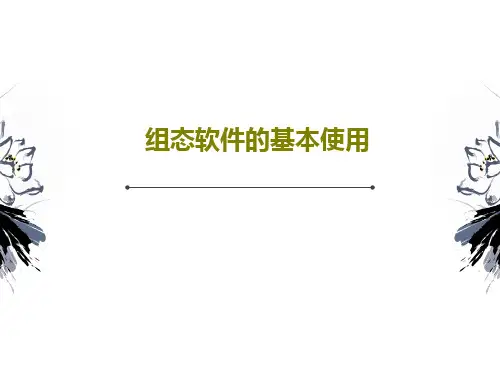 组态软件的基本使用共98页文档