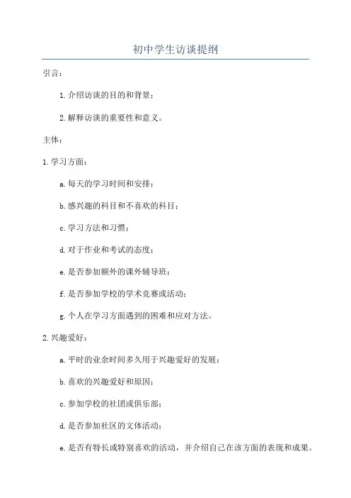 初中学生访谈提纲