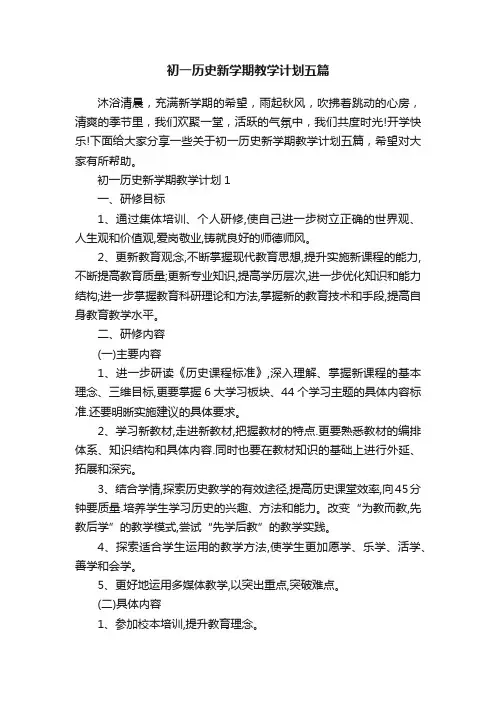 初一历史新学期教学计划五篇