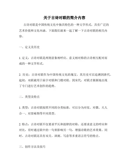 关于古诗对联的简介内容
