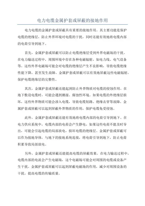 电力电缆金属护套或屏蔽的接地作用