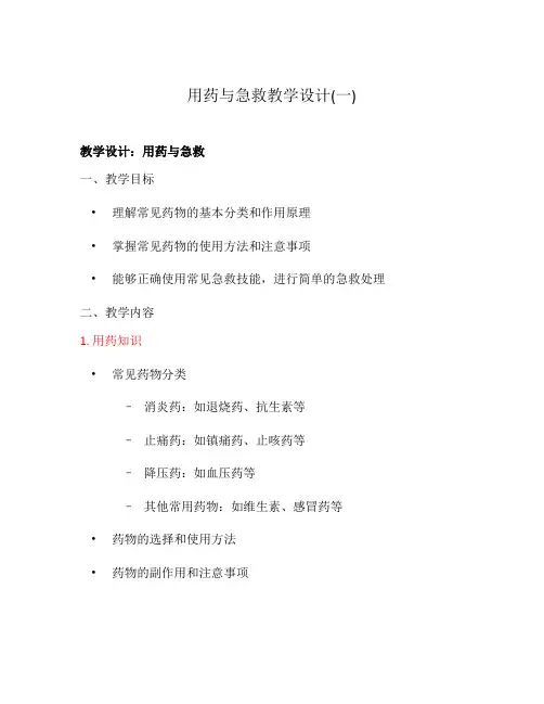 用药与急救教学设计(一)