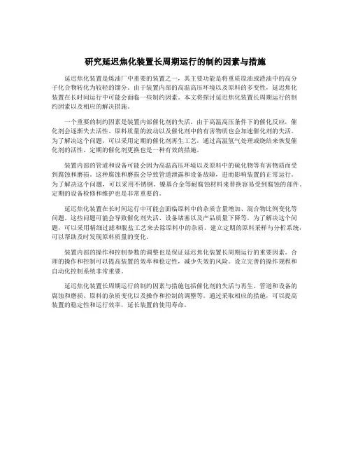 研究延迟焦化装置长周期运行的制约因素与措施