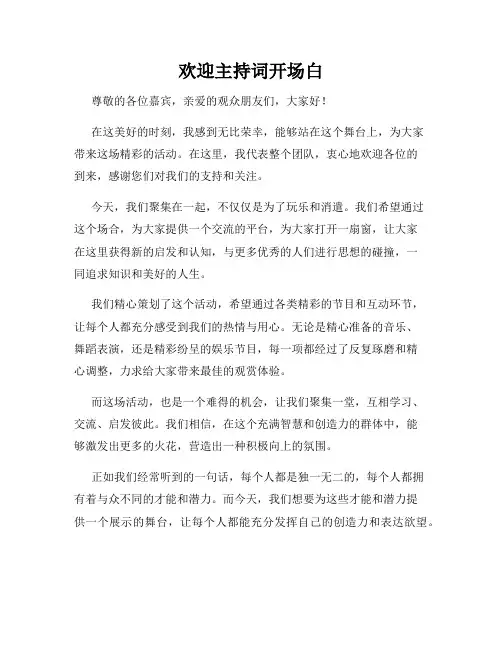 欢迎主持词开场白