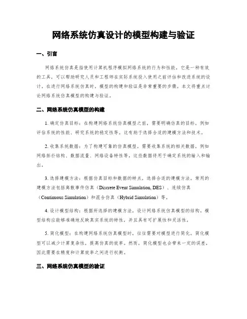 网络系统仿真设计的模型构建与验证