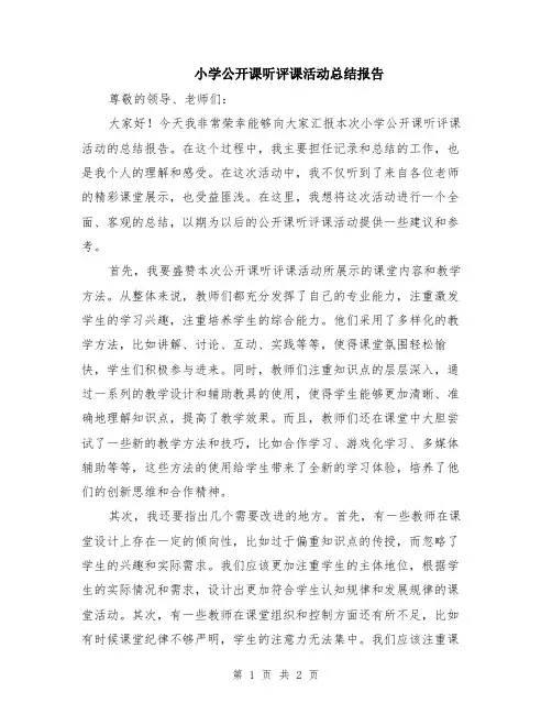 小学公开课听评课活动总结报告