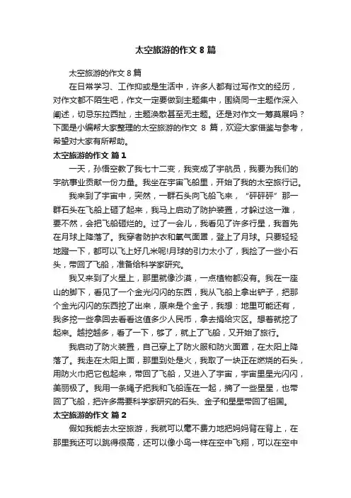 太空旅游的作文8篇
