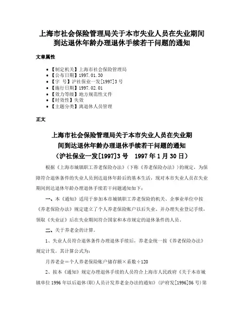 上海市社会保险管理局关于本市失业人员在失业期间到达退休年龄办理退休手续若干问题的通知