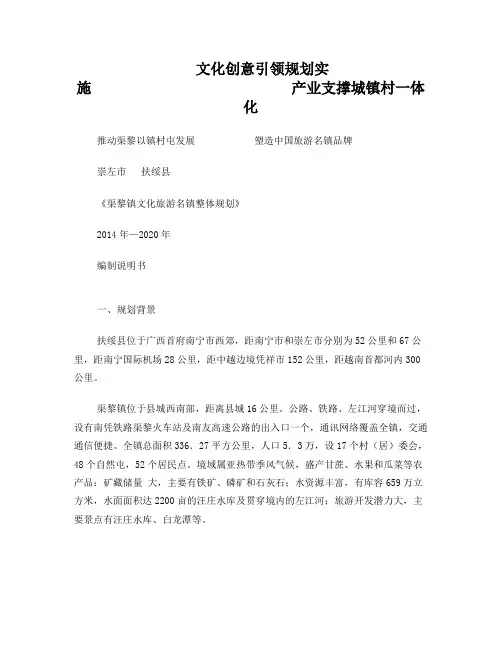 崇左市扶绥县渠黎镇打造文化旅游名镇整体规划方案