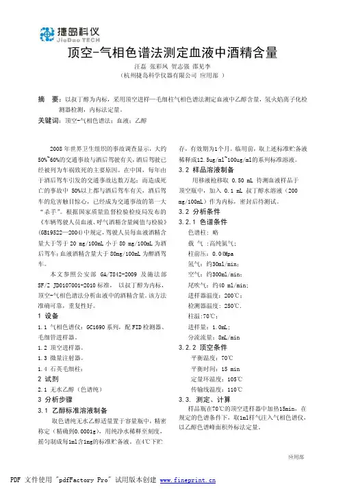 顶空-气相色谱法测定血液中酒精含量