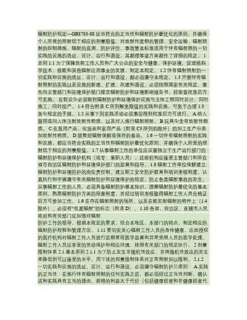 GB-8703-88辐射防护规定.