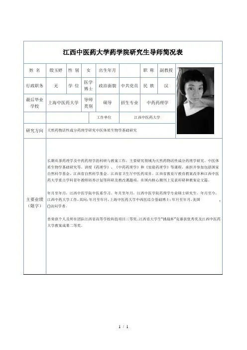 江西中医药大学药学院研究生导师简况表