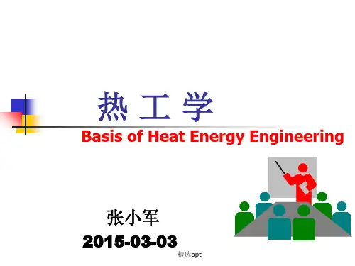 热工基础基本概念ppt课件