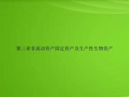 第三章非流动资产固定资产及生产性生物资产