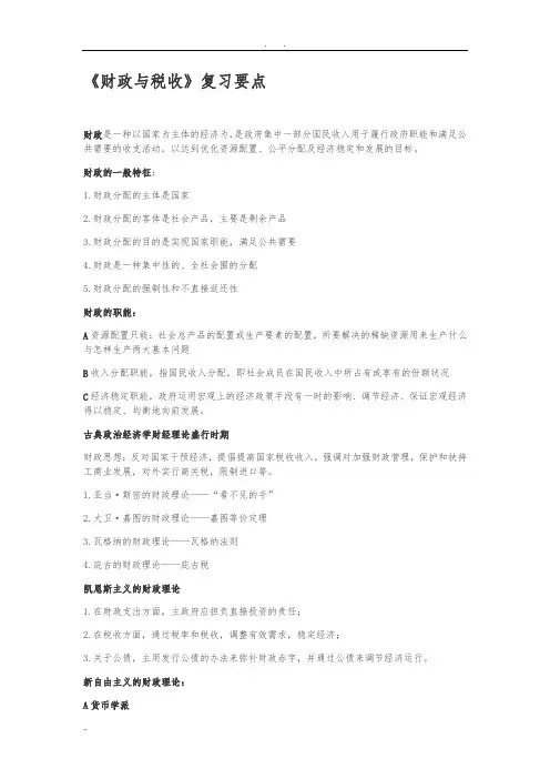 财政与税收知识点汇总